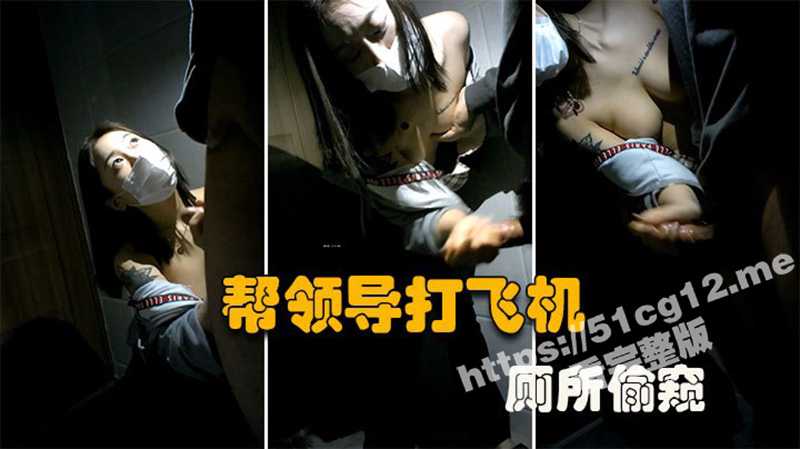 公司厕所偷情！美女下属脱了文胸让领导玩奶 一边给领导吹箫打飞机好销魂！-51吃瓜网