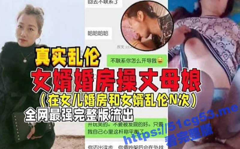 真实国产乱伦 女婿出差偷操丈母娘 女儿做梦都想不到 能被自己亲妈带绿帽 最强完整版流出 - 51吃瓜网-51吃瓜网