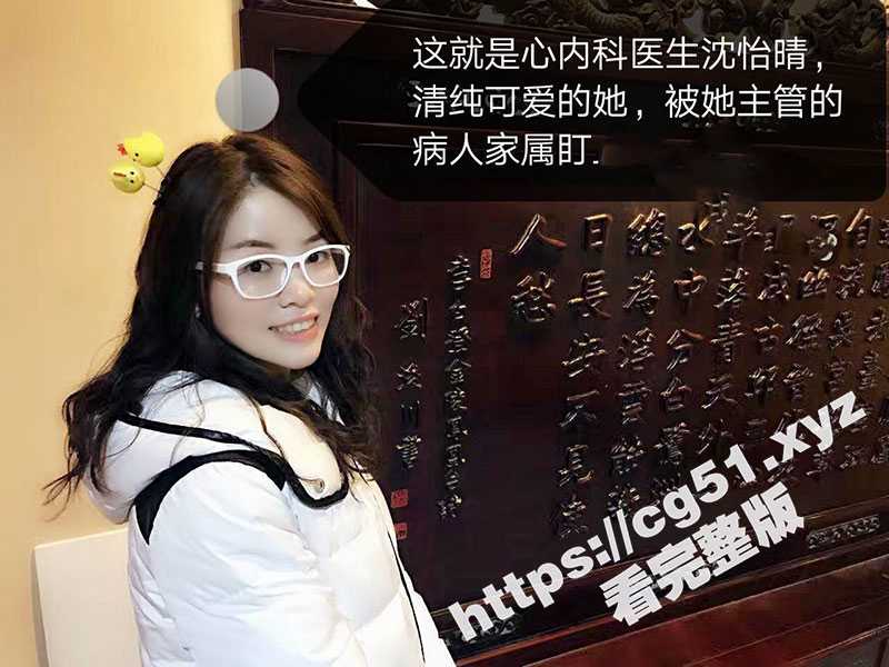 北京高颜值医生沈怡情被病人家属迷奸群P事件！病人家属邀约沈医生吃饭唱K 下药后带到酒店无套轮流爆操！-51吃瓜网