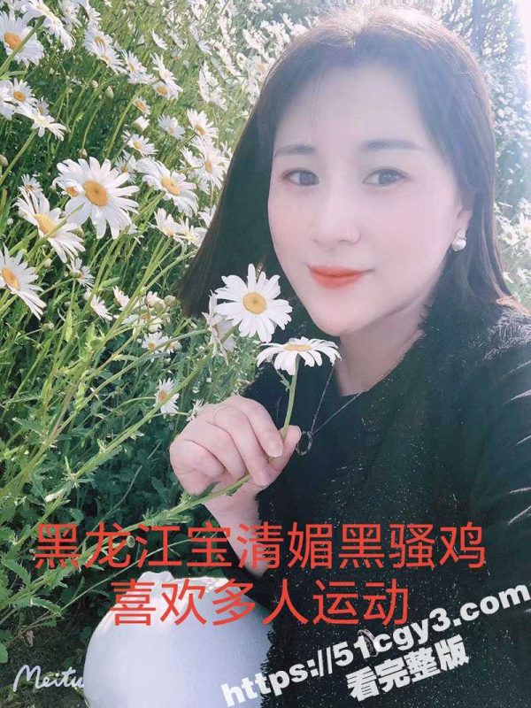 黑龙江宝清媚黑骚鸡 淫荡熟女喜欢多人运动 女上位骑乘无套啪啪！-51吃瓜网