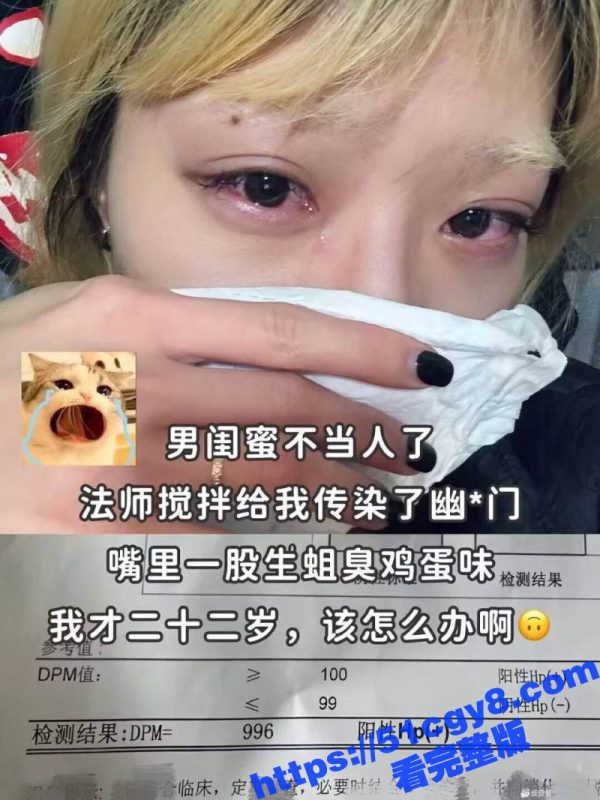 22岁美女惨遭男闺蜜偷袭爆肛 之后直接口交导致感染幽门螺杆菌 在线求助该怎么办 真是炸裂啊！-51吃瓜网