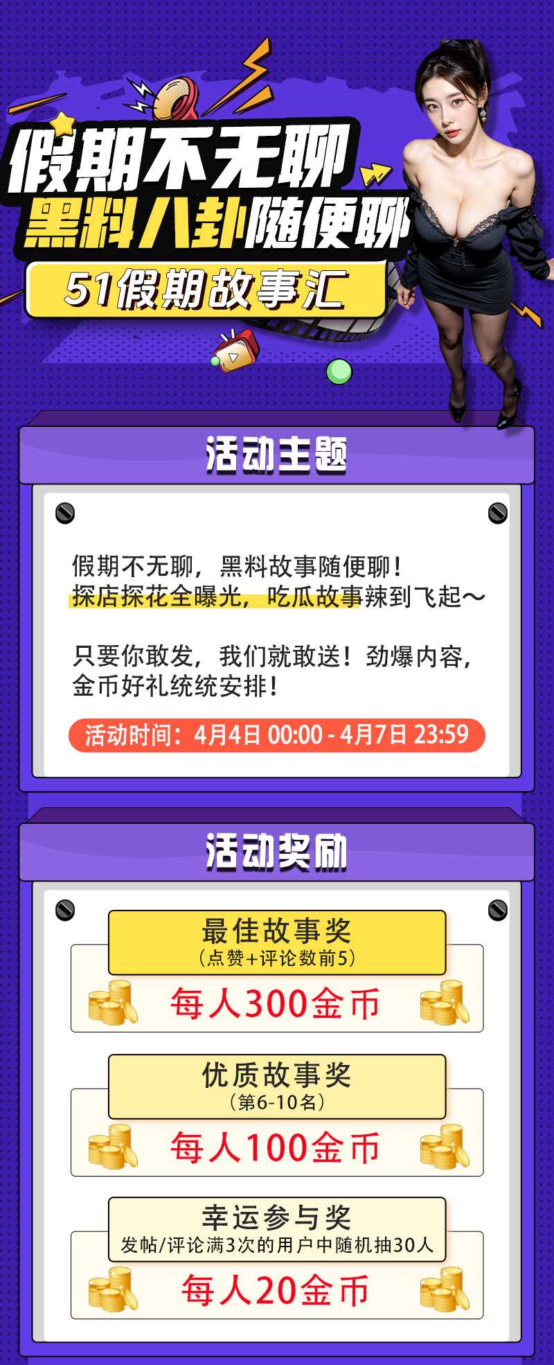 【51假期故事汇】🔥假期不无聊 投稿赢金币＋踏青时节赠好礼 充值最高多送30% 51吃瓜陪你！ - 51吃瓜网-51吃瓜网