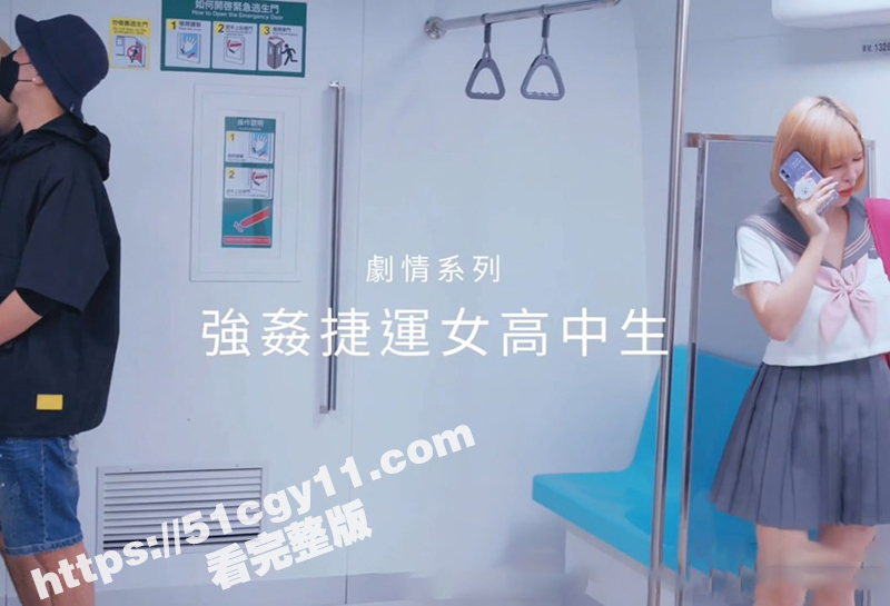 台湾大奶女优 ChiChibae 剧情新作 JK少女同闺蜜乘坐地铁 遇电车痴汉被无套强奸！-51吃瓜网