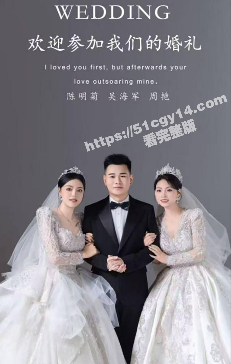 毕节 吴海军 一夫二妻婚礼!双飞视频引爆全网 画面劲爆震碎三观 这才是真正的人生赢家! - 51吃瓜网-51吃瓜网