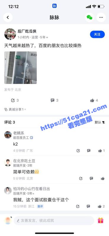 百度静音舱事件震动网络 员工疑似不雅行为视频曝光 这真的是面试场景吗？-51吃瓜网