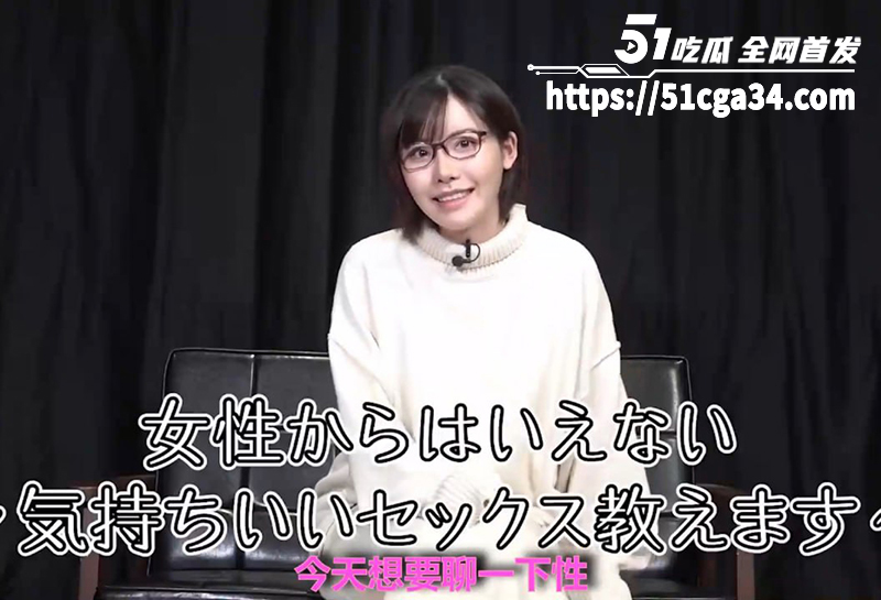 日本知名女优 深田咏美 性爱秘籍 手把手教你咋让妹子爽翻天 身经百战的极品尤物 独门性爱技巧全公开！-51吃瓜网