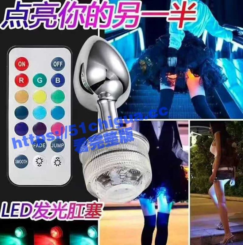 照亮她的美！LED发光肛塞点亮你的另一半，也不知道是哪个鬼才想出来的！-51吃瓜网