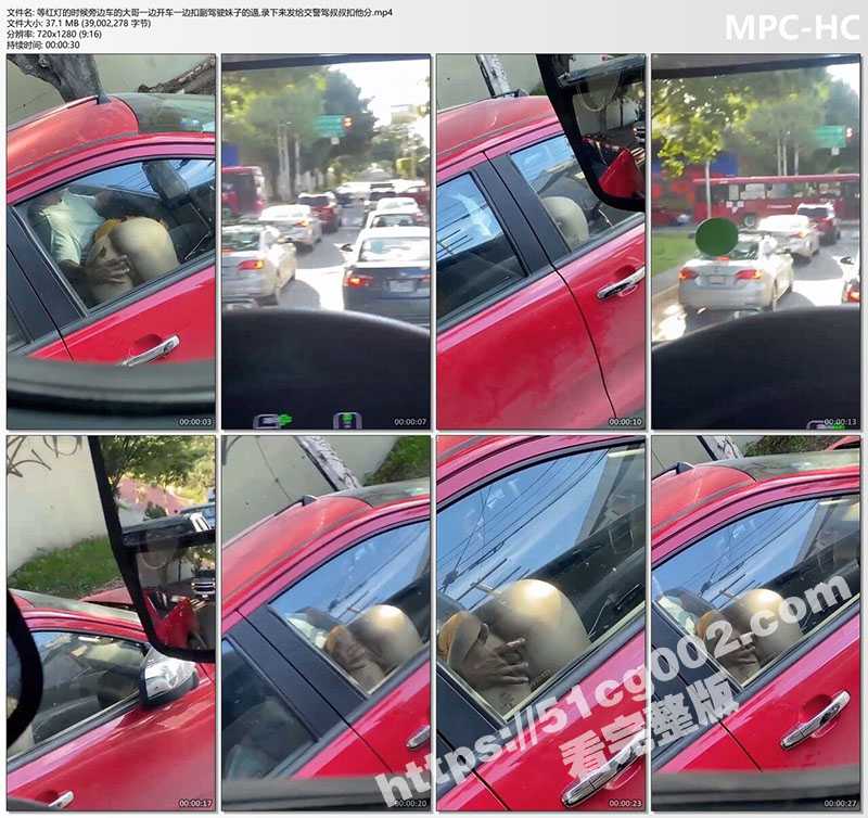 开车口交扣逼 等红灯的时候旁边车的大哥 一边开车一边扣妹子的逼 录下来发给交警驾叔叔扣他分-51吃瓜网
