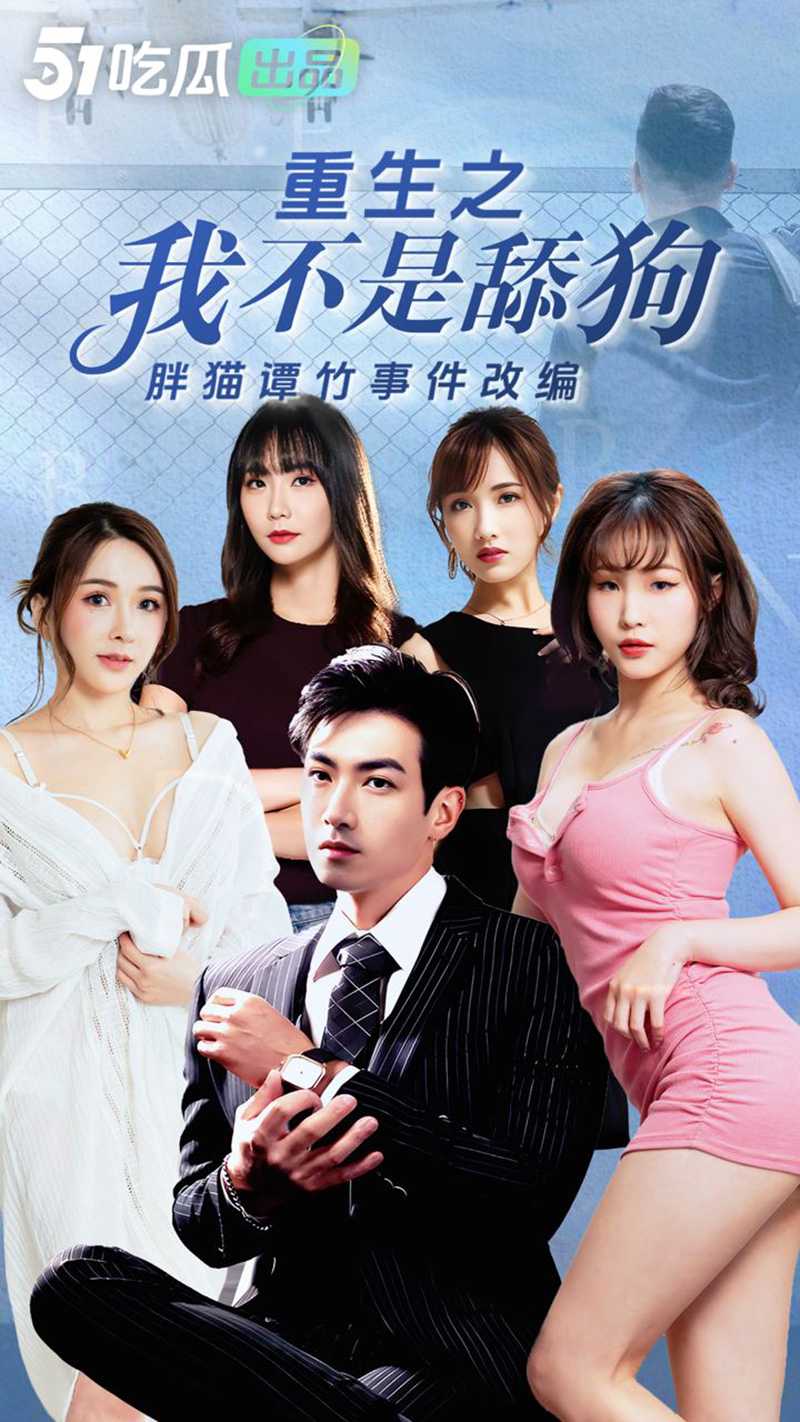 《重生之我不是舔狗》51吃瓜出品 胖猫谭竹事件改编 让我们一起来轮奸谭竹！456集已更新🔥🔥🔥 - 51吃瓜网-51吃瓜网