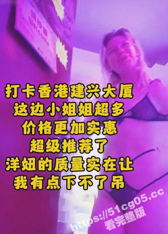 探店香港建兴大厦 整栋楼鸡窝  全套400起步 全球各国大洋马 五花八门外国鸡 各种口味应有尽有 ！-51吃瓜网