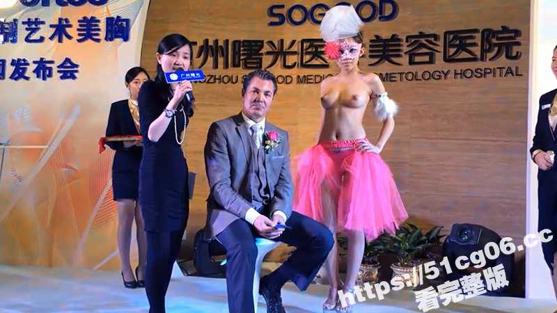 广州曙光医学美容医院 发布会专家老外当众讲解专业理念 模特赤身裸体被测量身体！ - 51吃瓜网-51吃瓜网