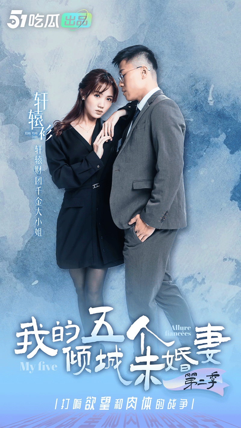 《我的五个倾城未婚妻2》& 正片即将上映 & 最后感受一波，美女花絮处罚大放送！ - 51吃瓜网-51吃瓜网