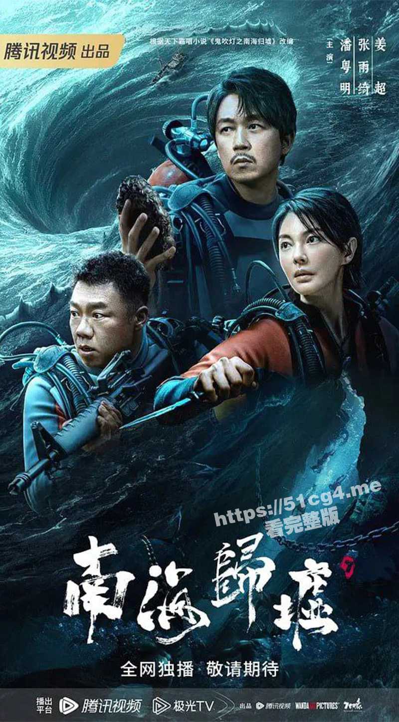 鬼吹灯之南海归墟开播 300万人预约的电视剧震撼来袭 铁三角再次集结 再写摸金传奇 更新至第三集 - 51吃瓜网-51吃瓜网